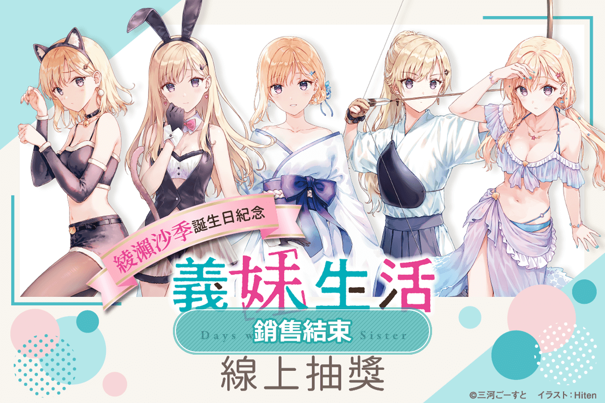 綾瀨沙季誕生日紀念 義妹生活線上抽獎