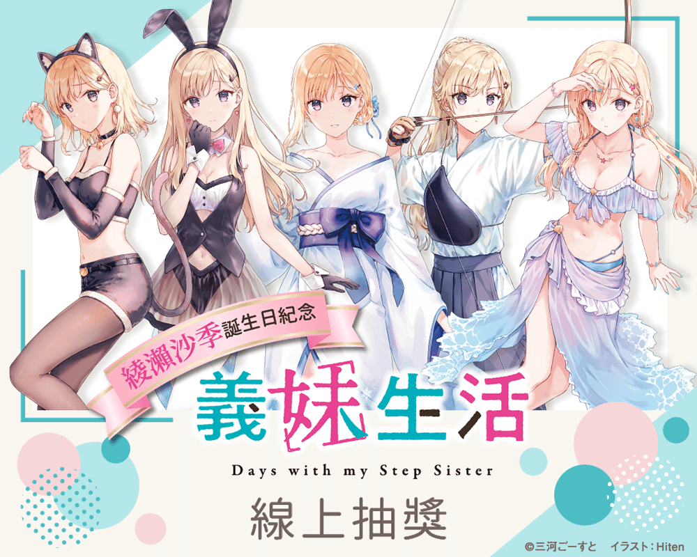 綾瀨沙季誕生日紀念 義妹生活線上抽獎