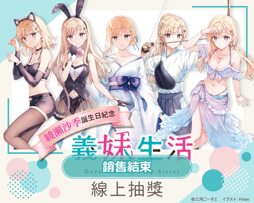 綾瀨沙季誕生日紀念 義妹生活線上抽獎