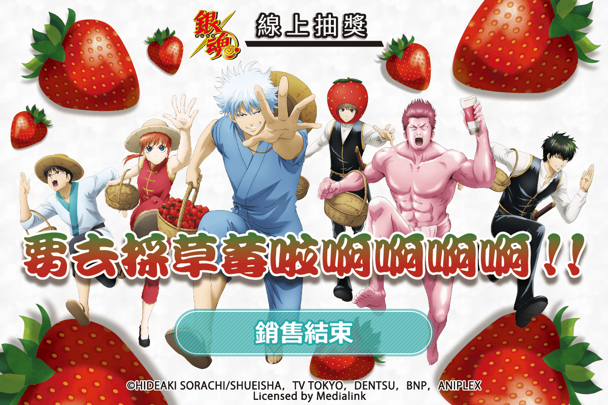 【再販】「銀魂」線上抽獎～要去採草莓啦啊啊啊啊!!～