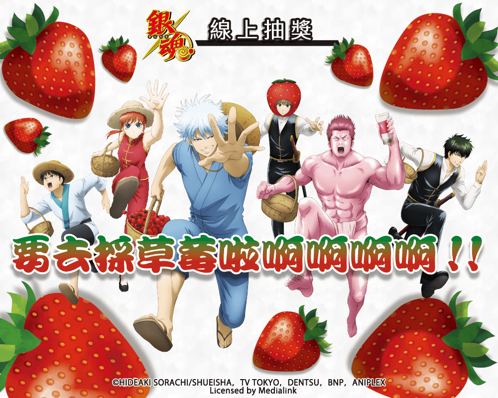 【再販】「銀魂」線上抽獎～要去採草莓啦啊啊啊啊!!～