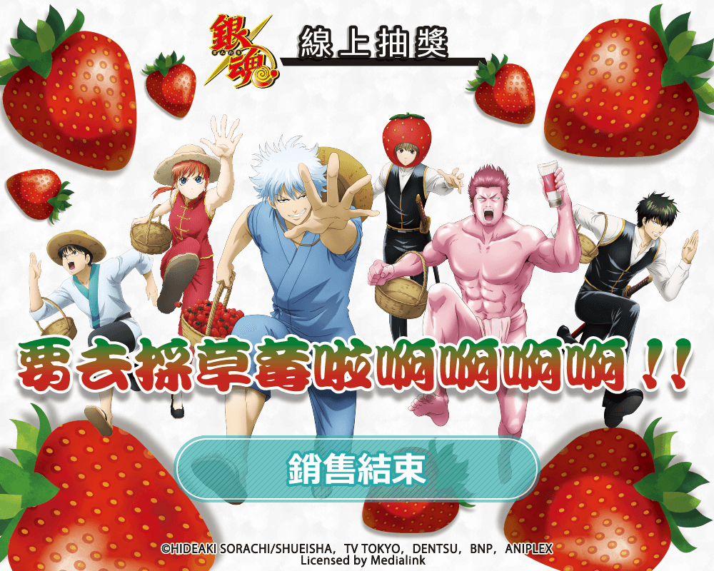 【再販】「銀魂」線上抽獎～要去採草莓啦啊啊啊啊!!～