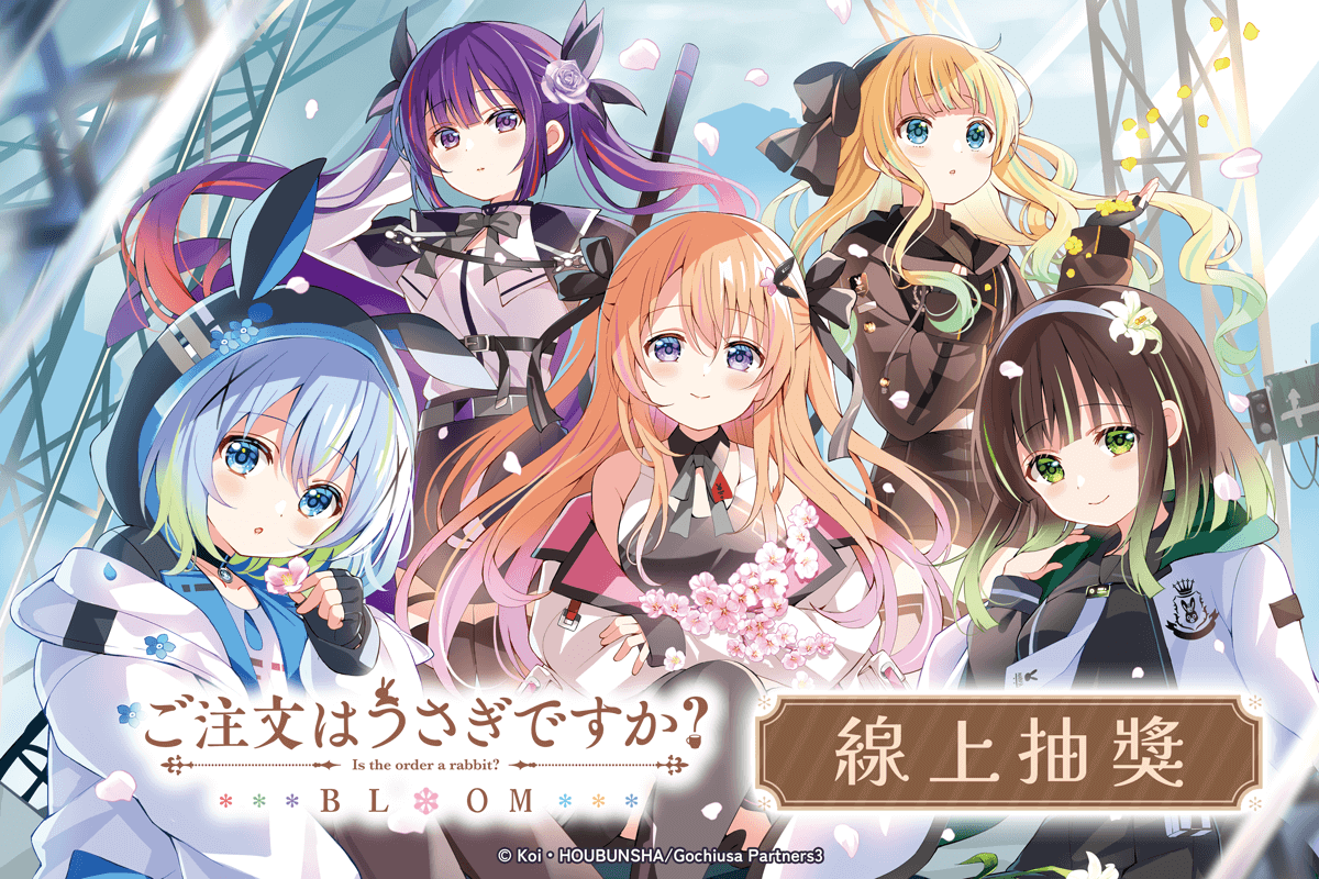 「請問您今天要來點兔子嗎？ BLOOM」線上抽獎