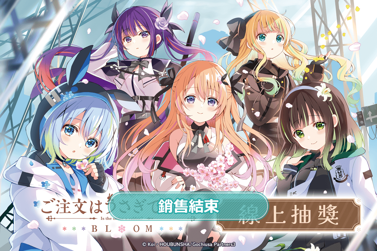 「請問您今天要來點兔子嗎？ BLOOM」線上抽獎