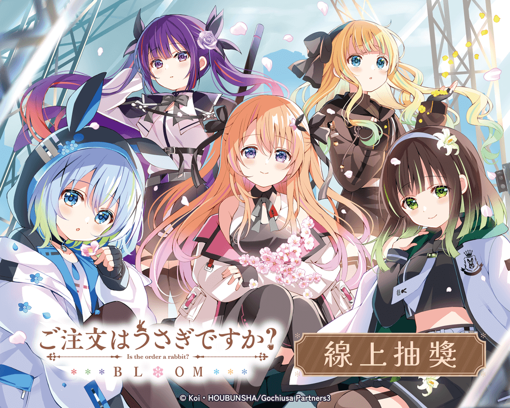 「請問您今天要來點兔子嗎？ BLOOM」線上抽獎