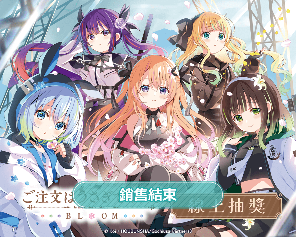 「請問您今天要來點兔子嗎？ BLOOM」線上抽獎