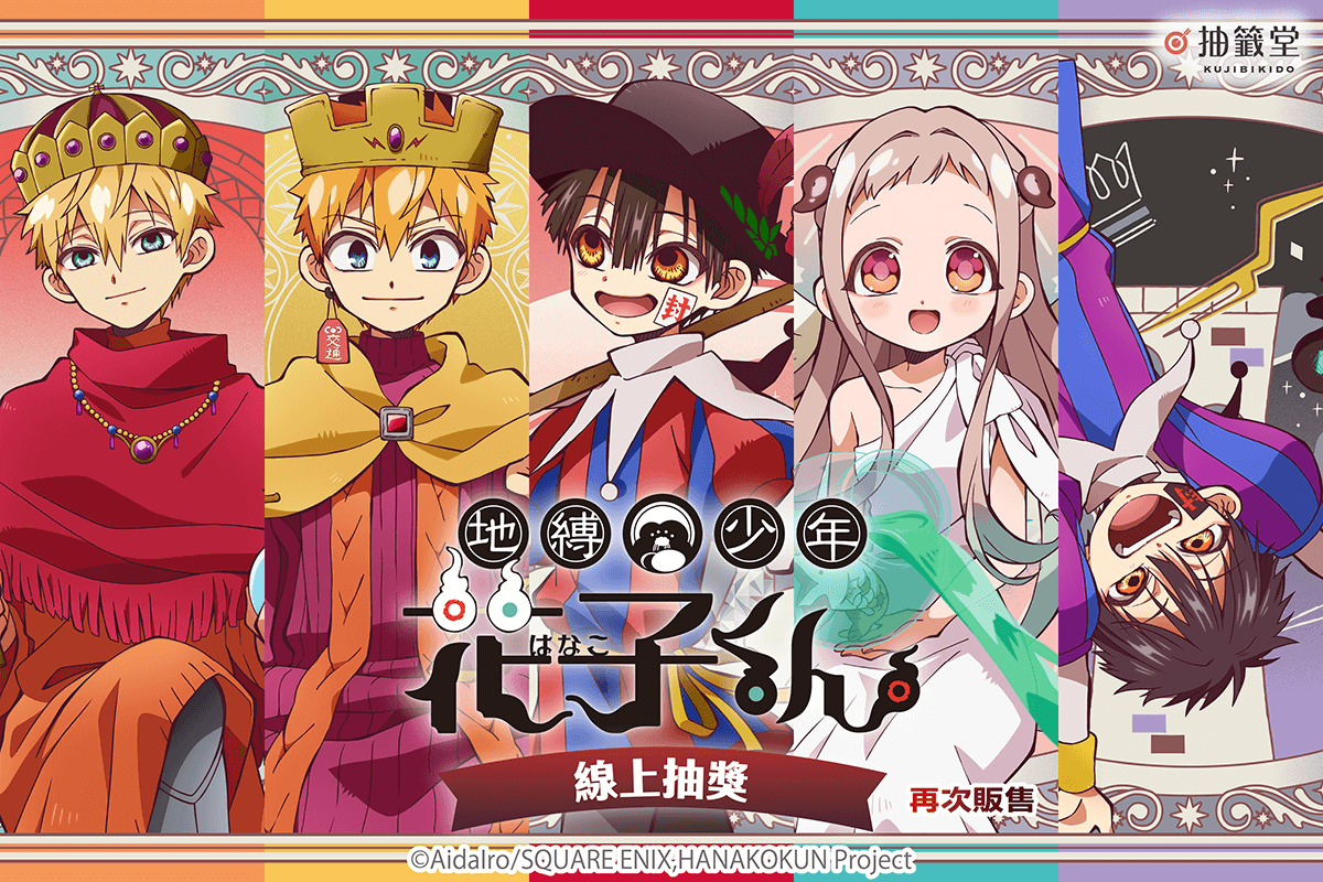 【再販】TV動畫『地縛少年花子君』線上抽獎