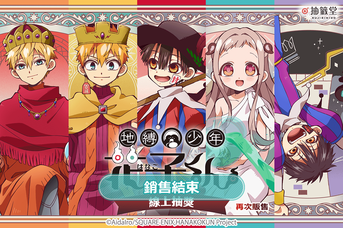 【再販】TV動畫『地縛少年花子君』線上抽獎