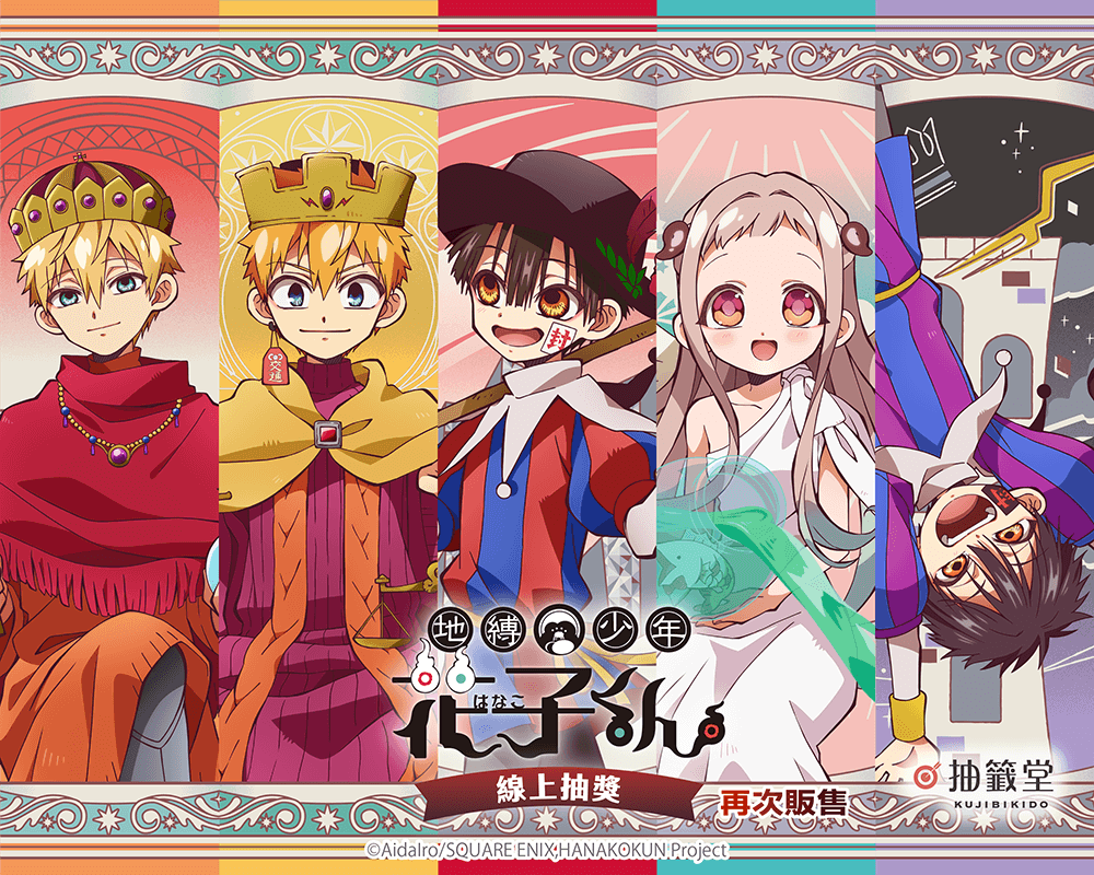 【再販】TV動畫『地縛少年花子君』線上抽獎