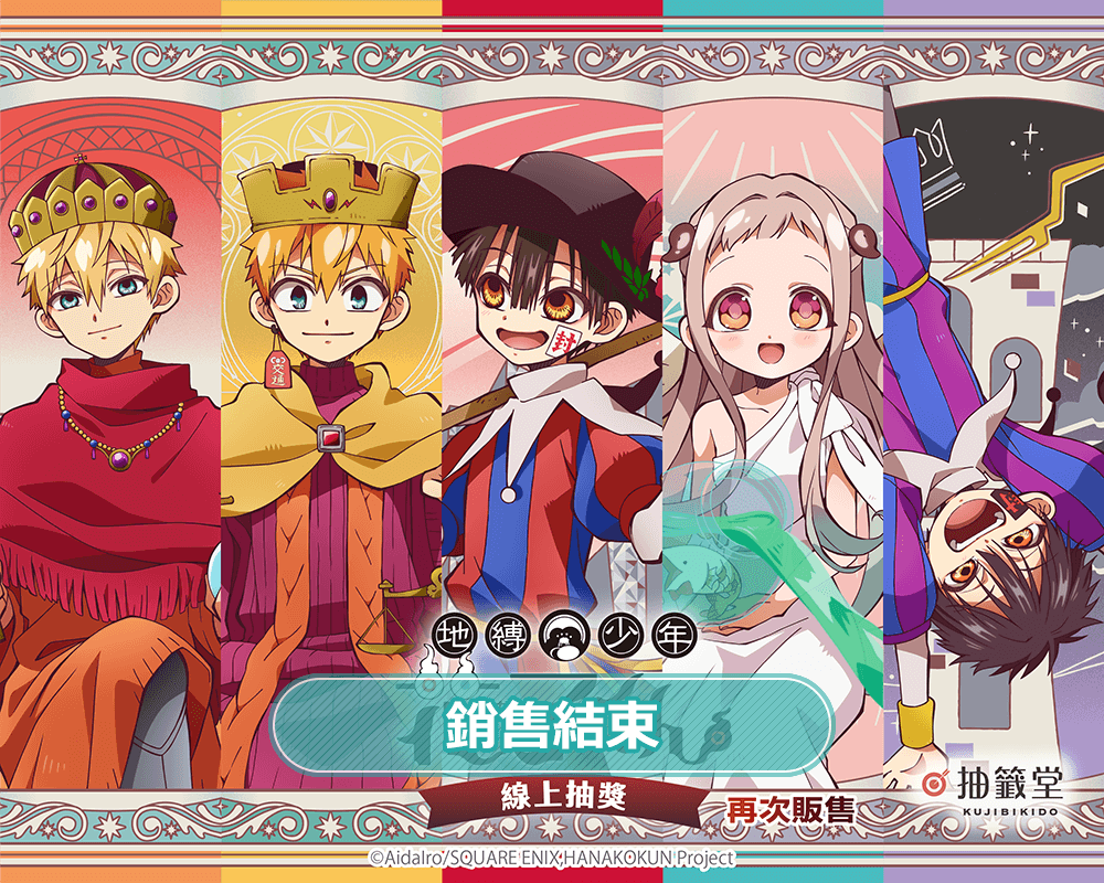 【再販】TV動畫『地縛少年花子君』線上抽獎