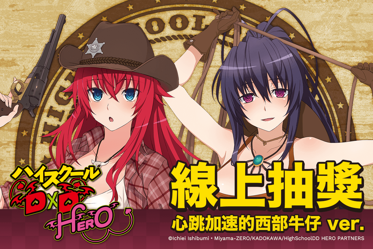 【再販】動畫「ハイスクールD×D HERO」線上抽獎 心跳加速的西部牛仔 ver.