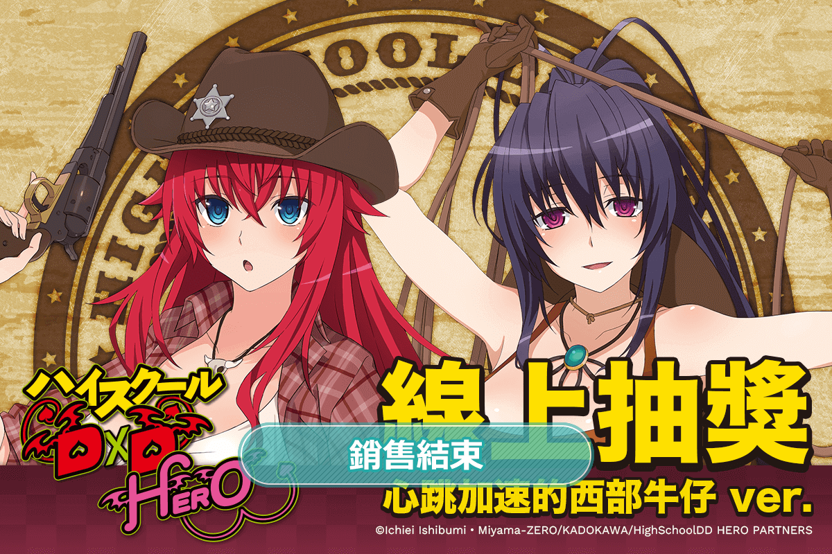 【再販】動畫「ハイスクールD×D HERO」線上抽獎 心跳加速的西部牛仔 ver.