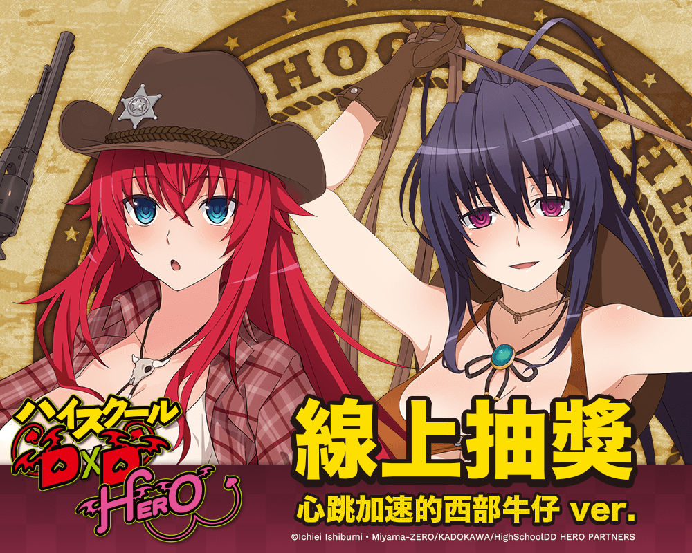 【再販】動畫「ハイスクールD×D HERO」線上抽獎 心跳加速的西部牛仔 ver.