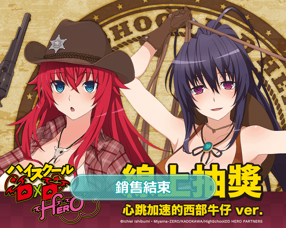 【再販】動畫「ハイスクールD×D HERO」線上抽獎 心跳加速的西部牛仔 ver.