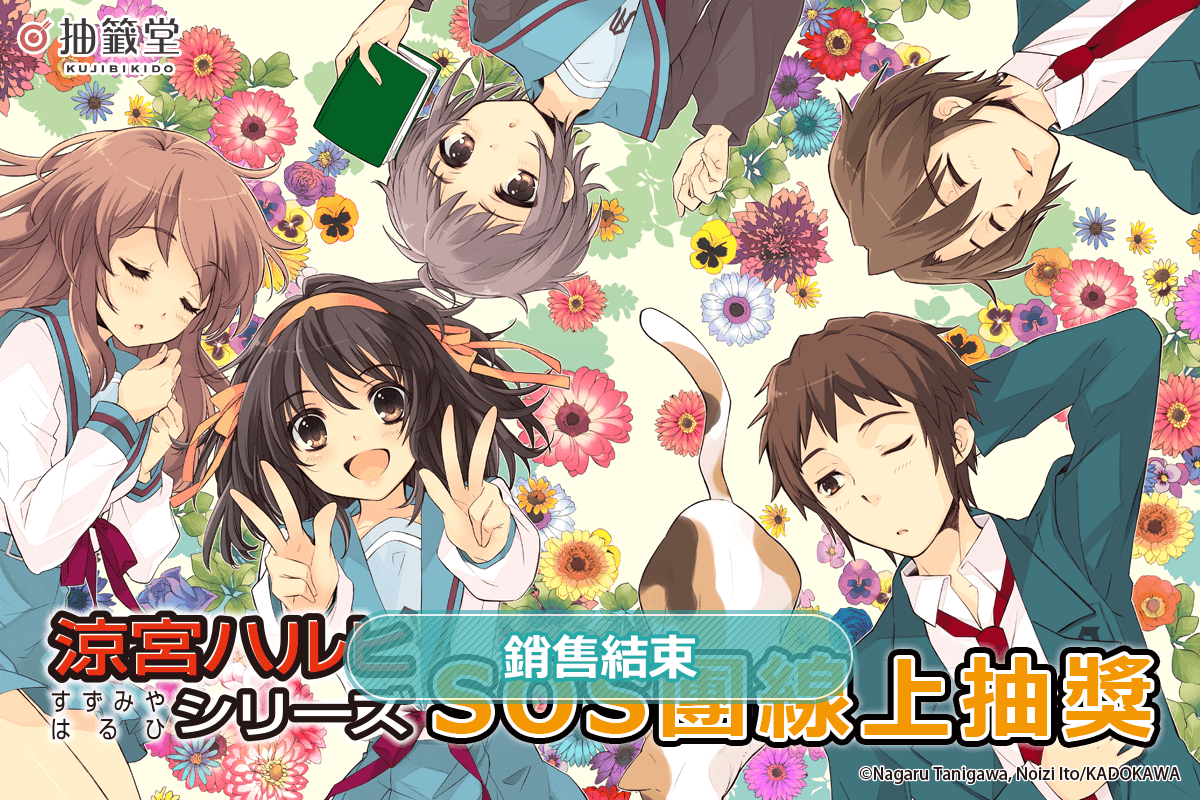 『涼宮春日』系列 SOS團線上抽獎