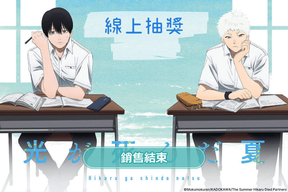 TV動畫「光逝去的夏天」線上抽獎