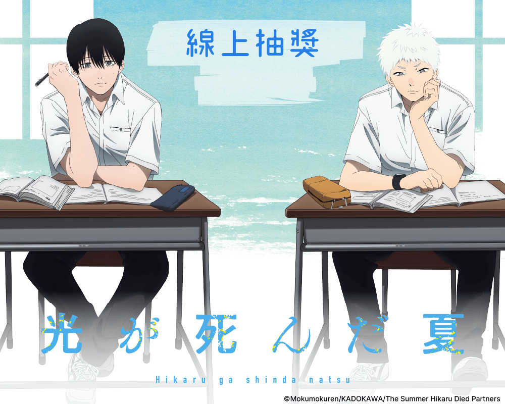 TV動畫「光逝去的夏天」線上抽獎