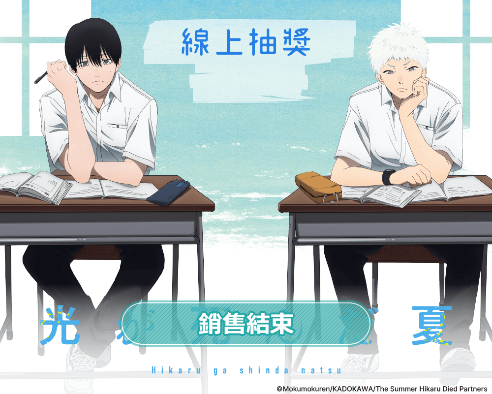 TV動畫「光逝去的夏天」線上抽獎