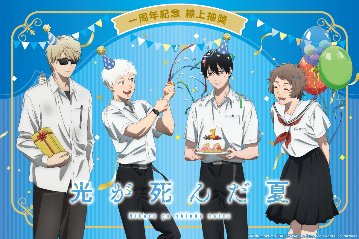 TV動畫「光逝去的夏天」1周年紀念 線上抽獎