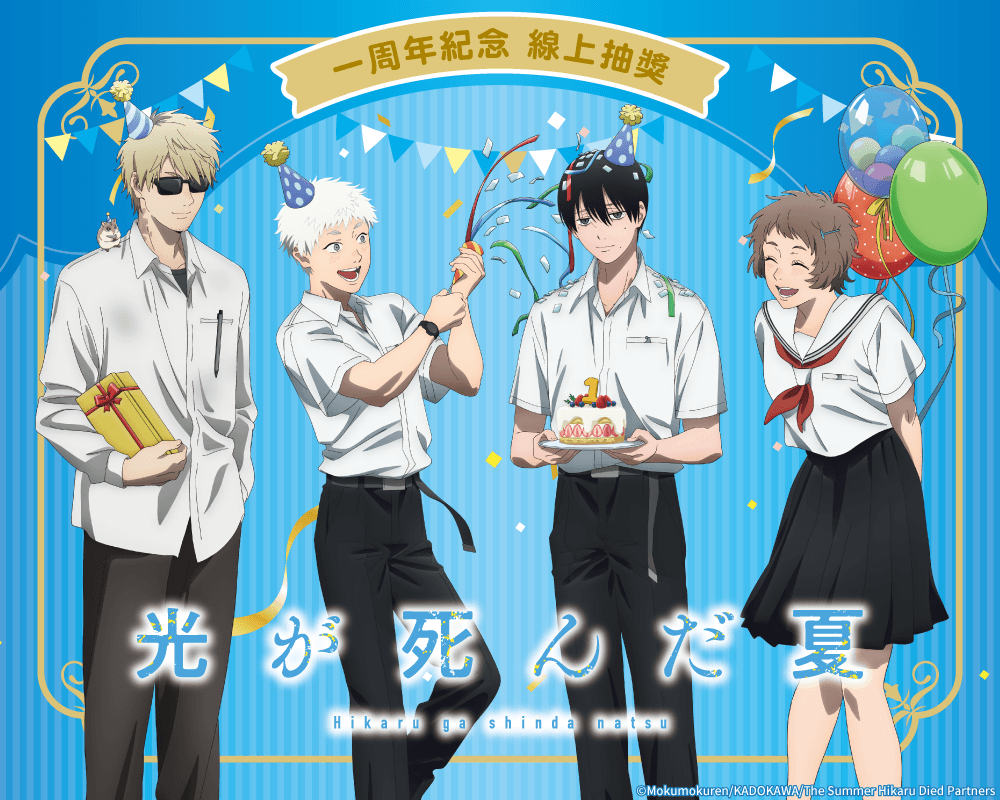 TV動畫「光逝去的夏天」1周年紀念 線上抽獎