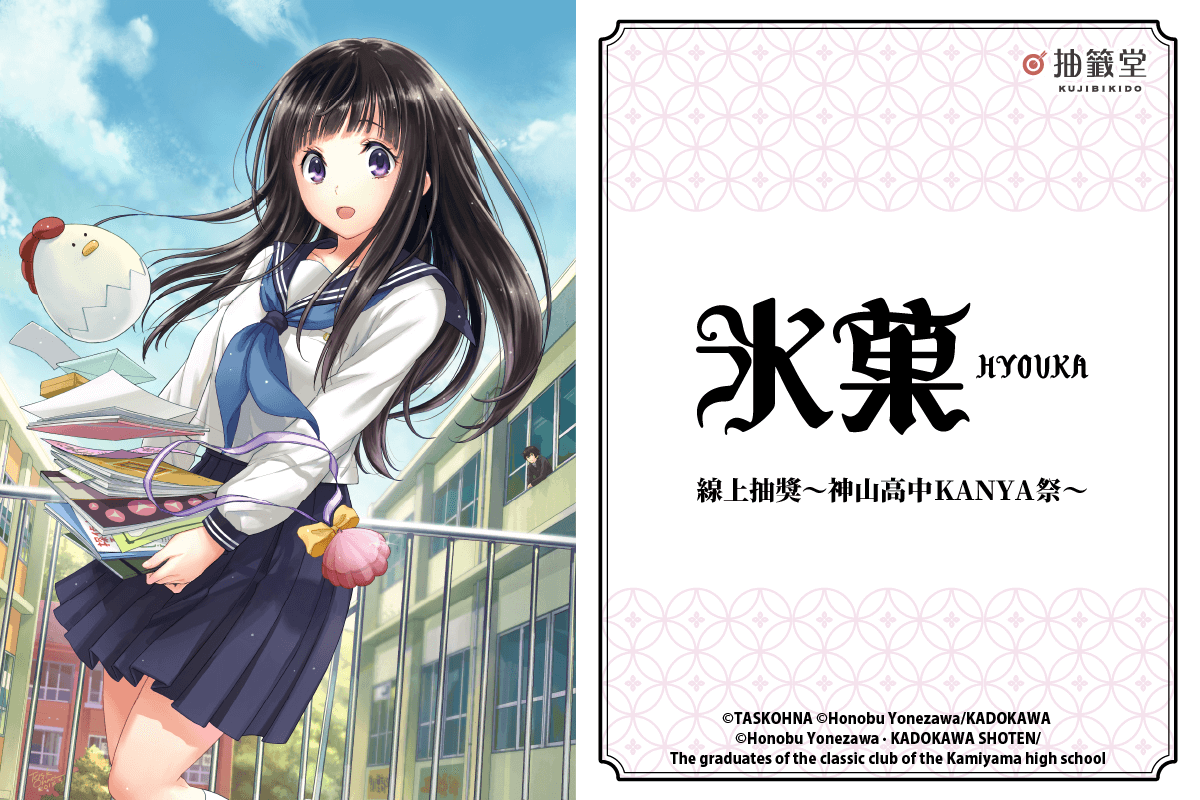 漫畫「冰菓」線上抽獎～神山高中KANYA祭～