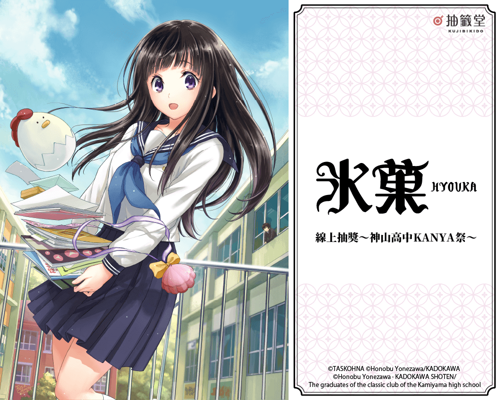漫畫「冰菓」線上抽獎～神山高中KANYA祭～