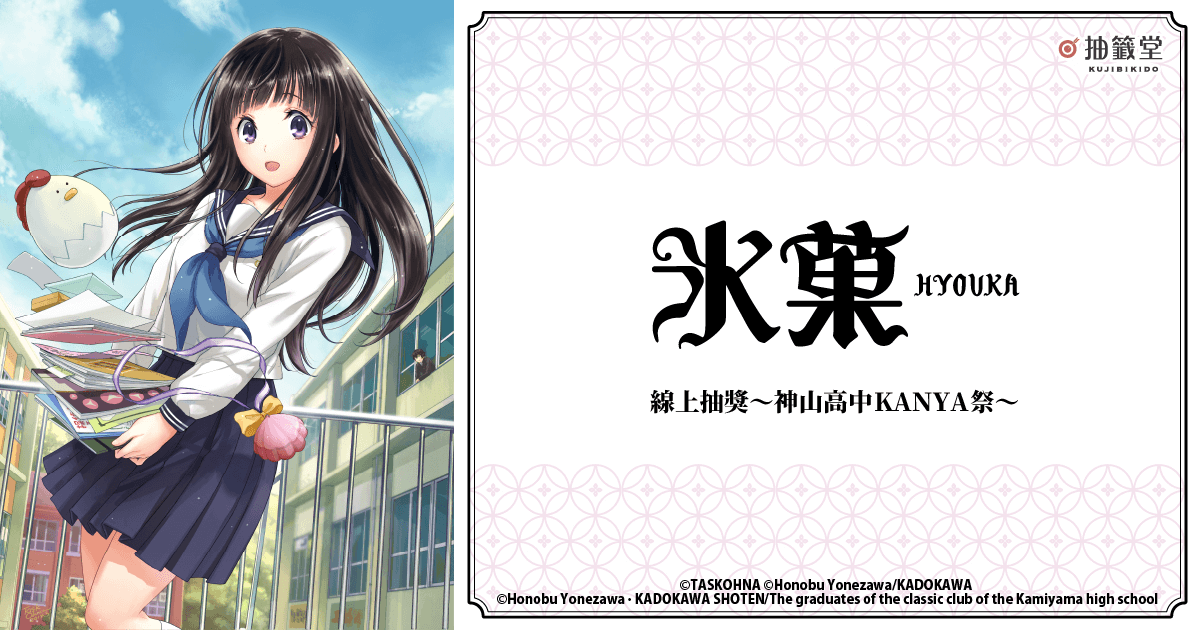 漫畫「冰菓」線上抽獎～神山高中KANYA祭～ |抽籤堂