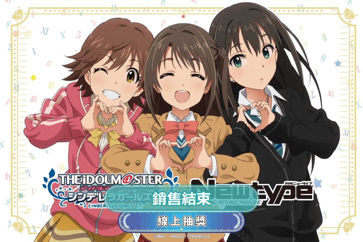 TV動畫「偶像大師灰姑娘女孩」Newtype 線上抽獎