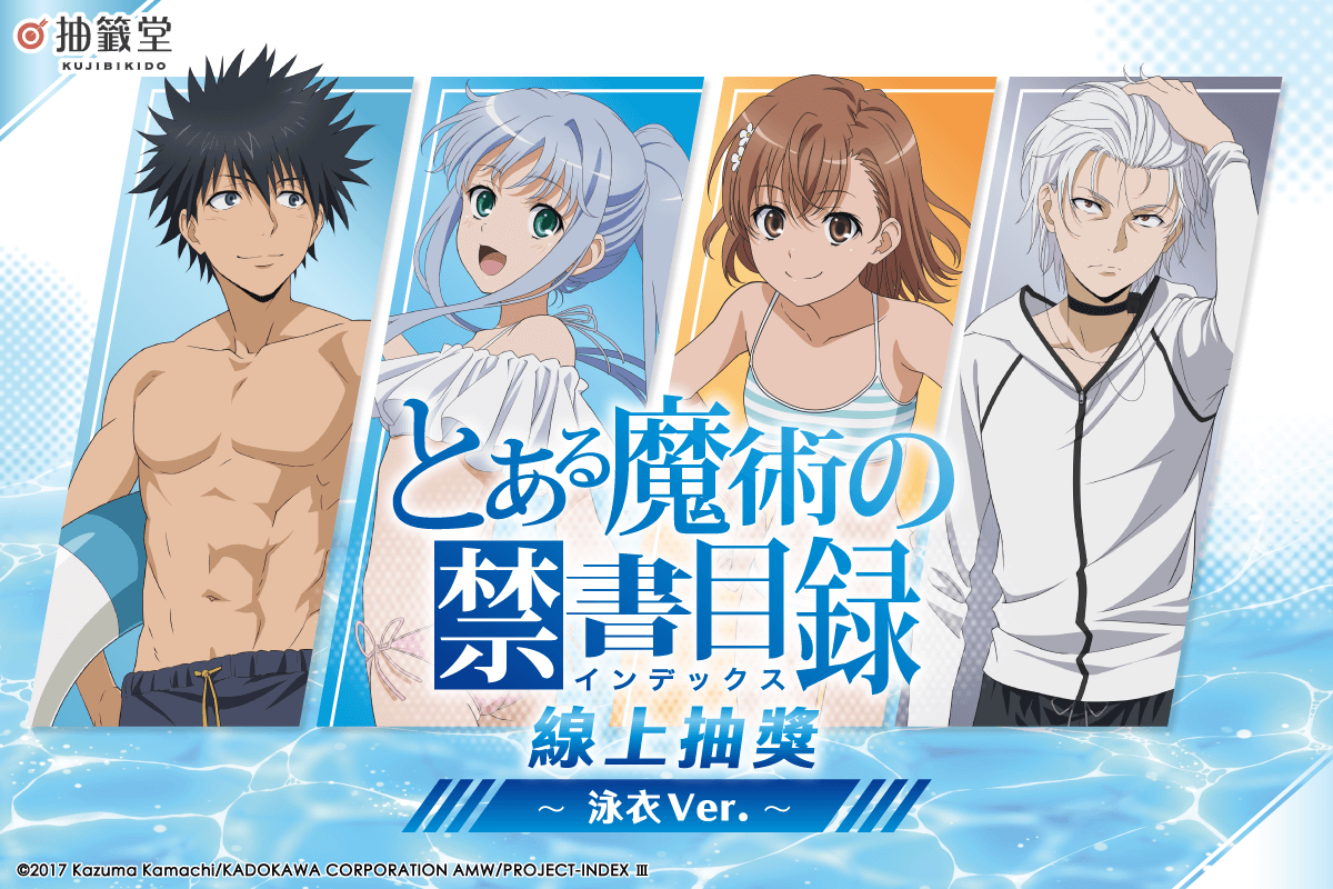 魔法禁書目錄 線上抽獎～泳衣Ver.～