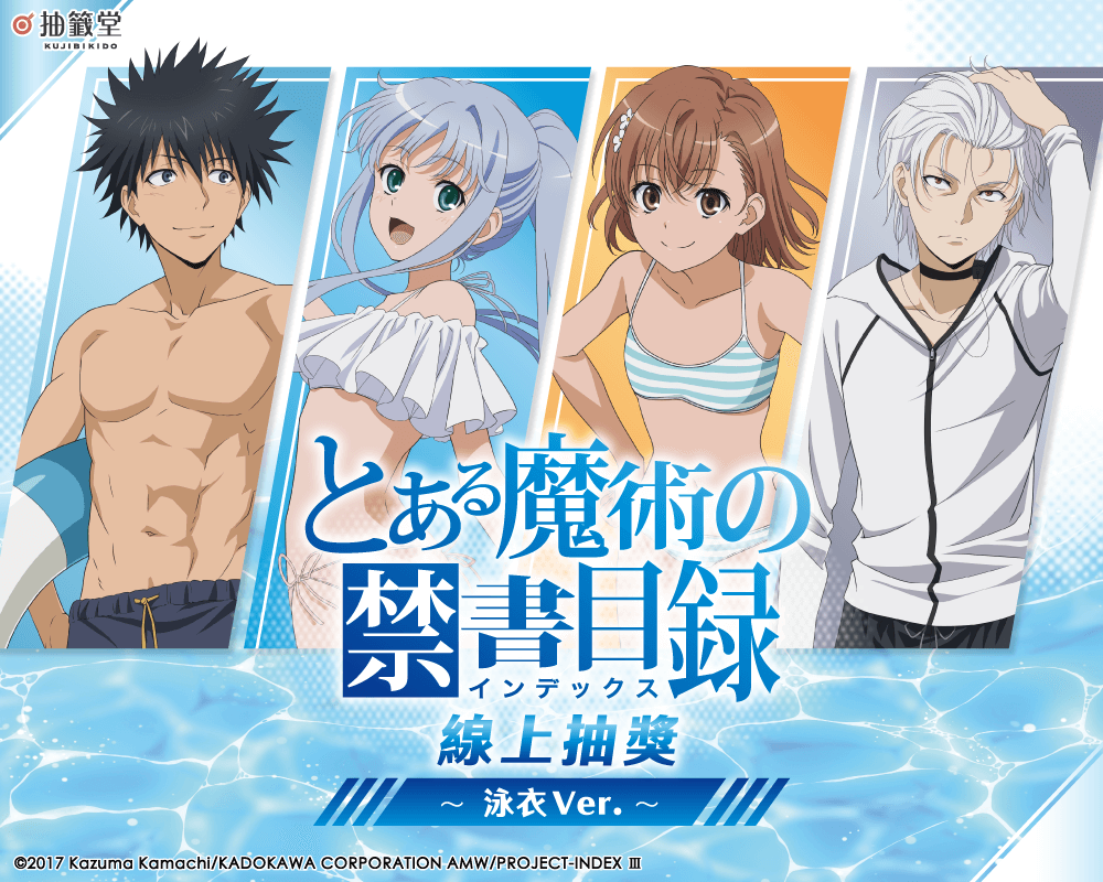 魔法禁書目錄 線上抽獎～泳衣Ver.～
