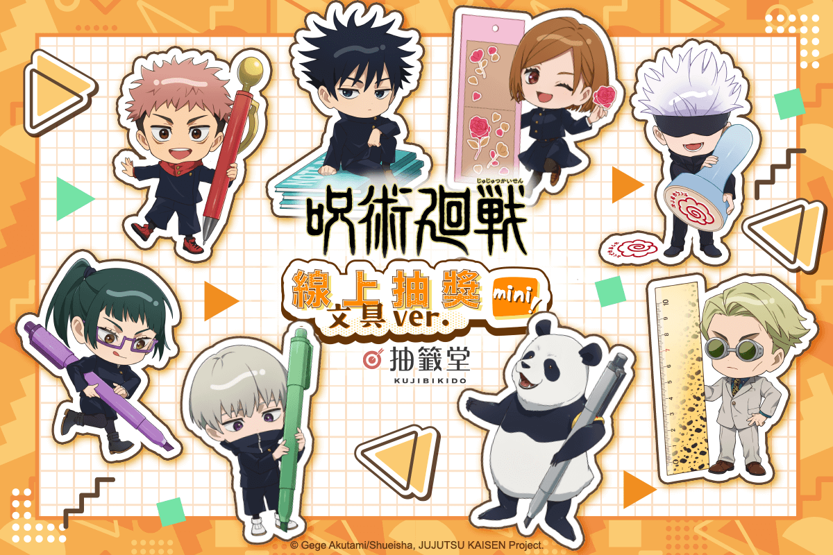 咒術迴戰 線上抽獎 mini！文具ver.