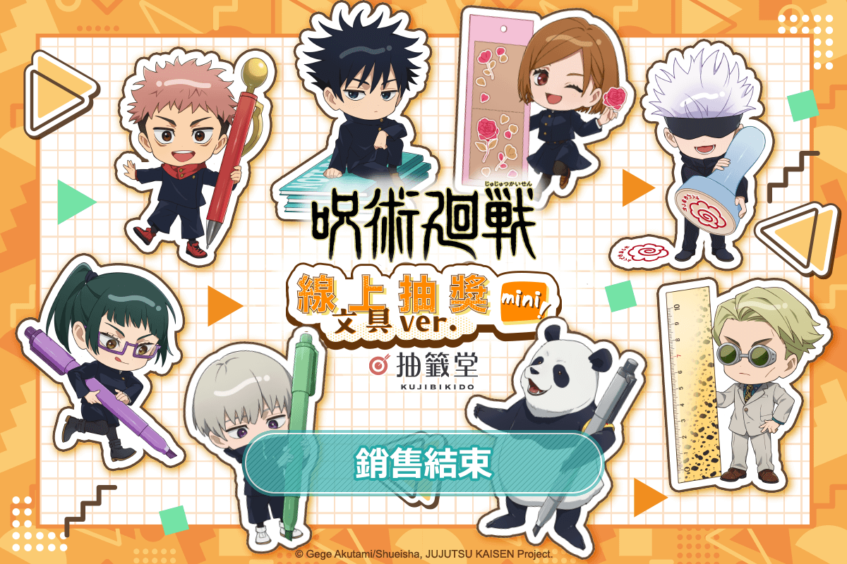 咒術迴戰 線上抽獎 mini！文具ver.