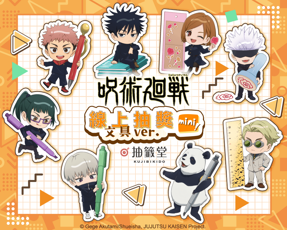 咒術迴戰 線上抽獎 mini！文具ver.