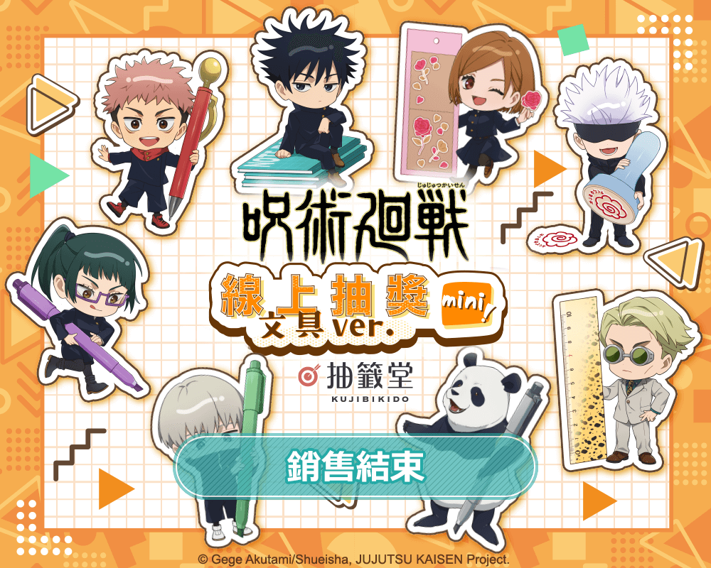 咒術迴戰 線上抽獎 mini！文具ver.