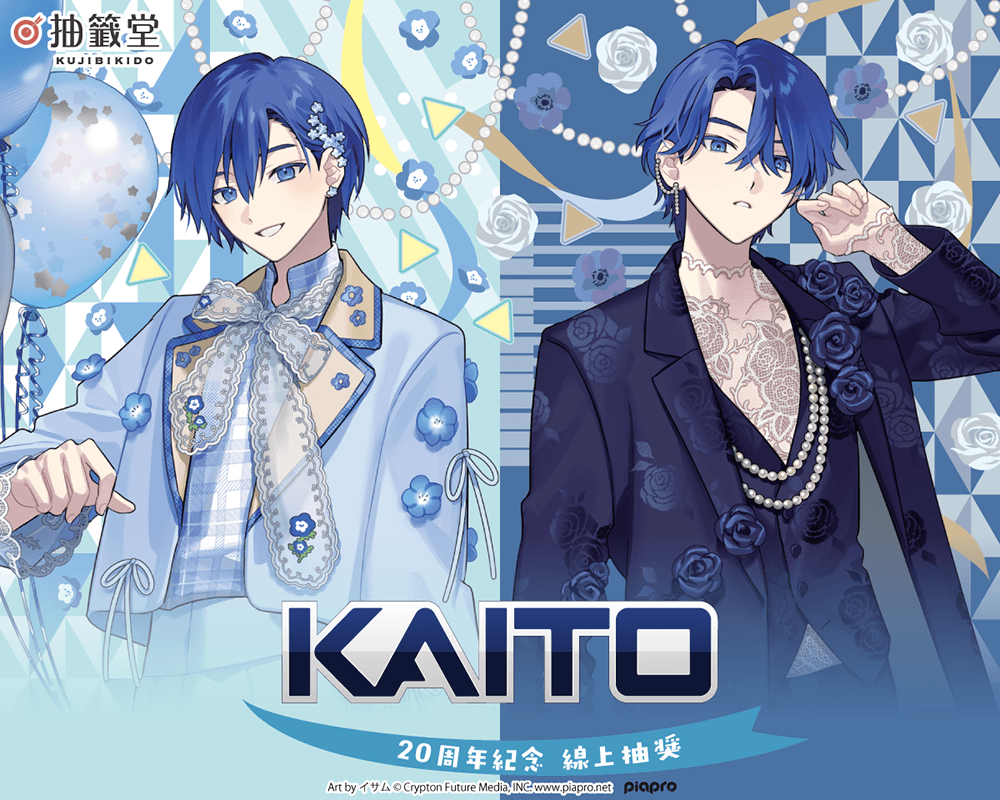 『KAITO』20周年紀念 線上抽獎
