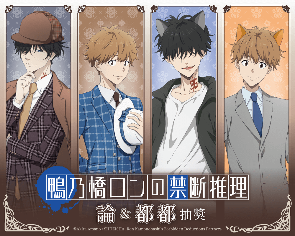鴨乃橋論的禁忌推理 論＆都都抽獎