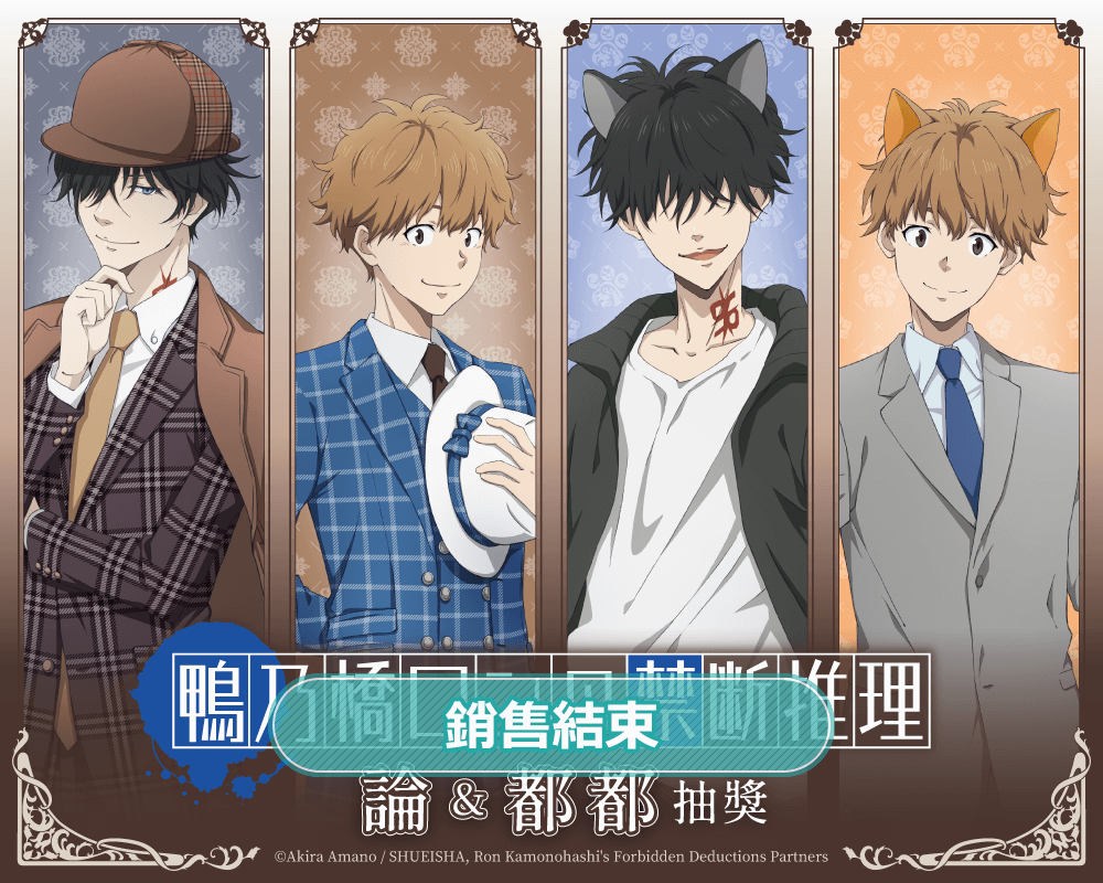 鴨乃橋論的禁忌推理 論＆都都抽獎