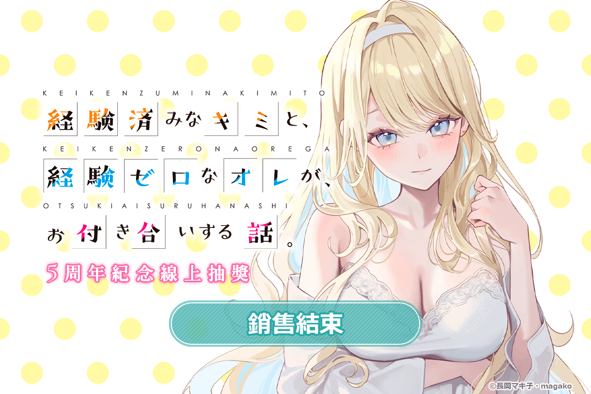 『位於戀愛光譜極端的我們』5周年紀念線上抽獎