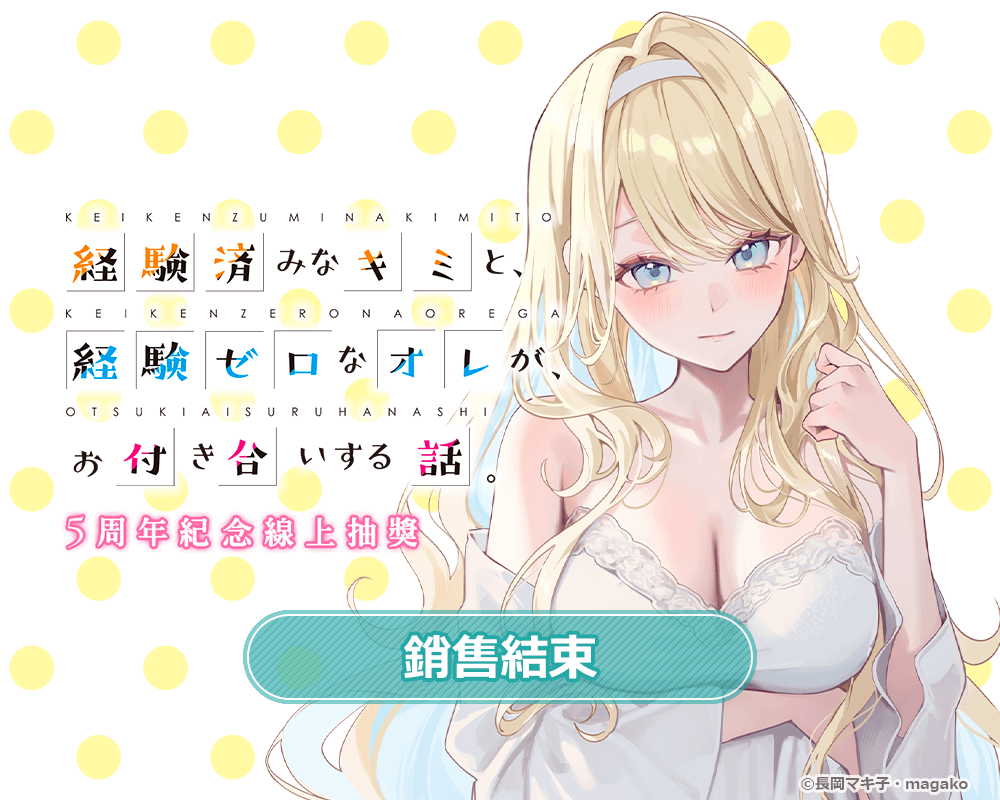 『位於戀愛光譜極端的我們』5周年紀念線上抽獎