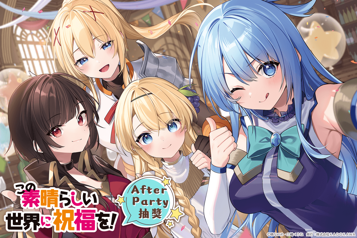 『為美好的世界獻上祝福！』After Party抽獎