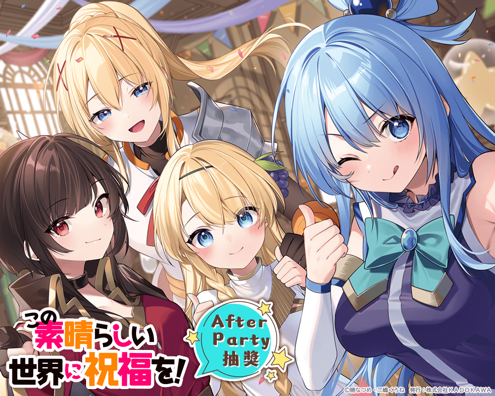 『為美好的世界獻上祝福！』After Party抽獎