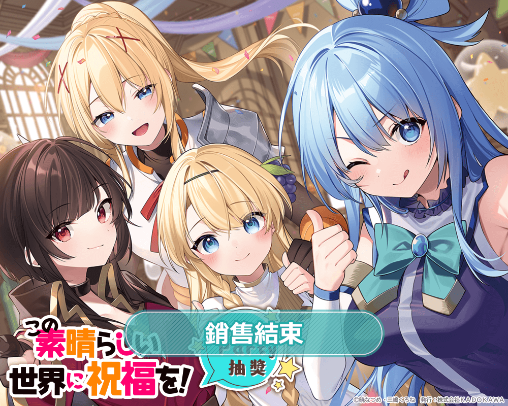 『為美好的世界獻上祝福！』After Party抽獎