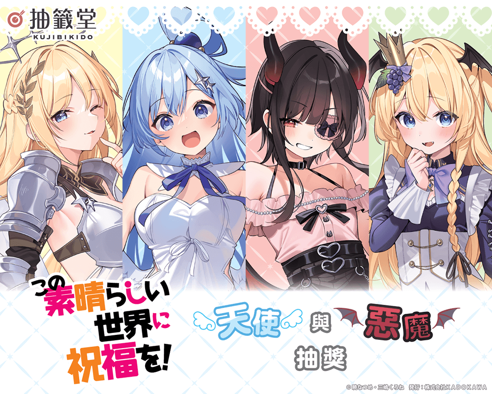 『為美好的世界獻上祝福!』天使與惡魔抽獎