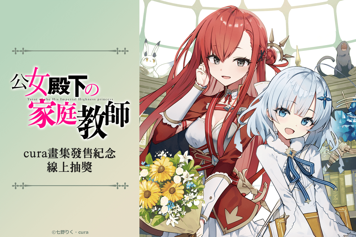 『公爵千金的家庭教師』cura畫集發售紀念 線上抽獎