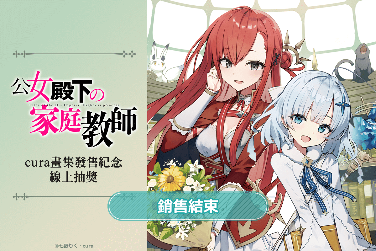 『公爵千金的家庭教師』cura畫集發售紀念 線上抽獎