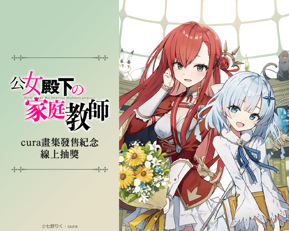 『公爵千金的家庭教師』cura畫集發售紀念 線上抽獎