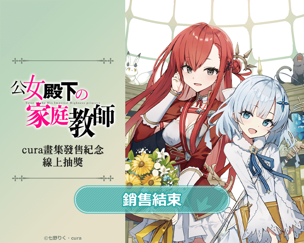 『公爵千金的家庭教師』cura畫集發售紀念 線上抽獎