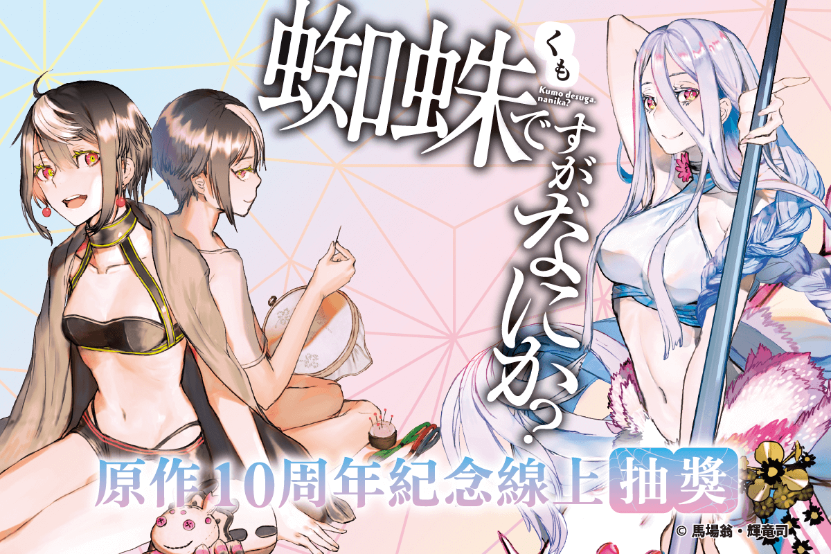 『轉生成蜘蛛又怎樣！』原作10周年紀念線上抽獎