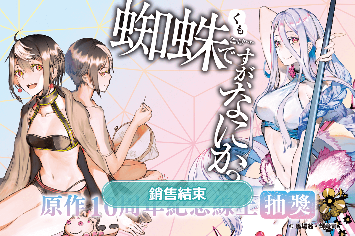 『轉生成蜘蛛又怎樣！』原作10周年紀念線上抽獎