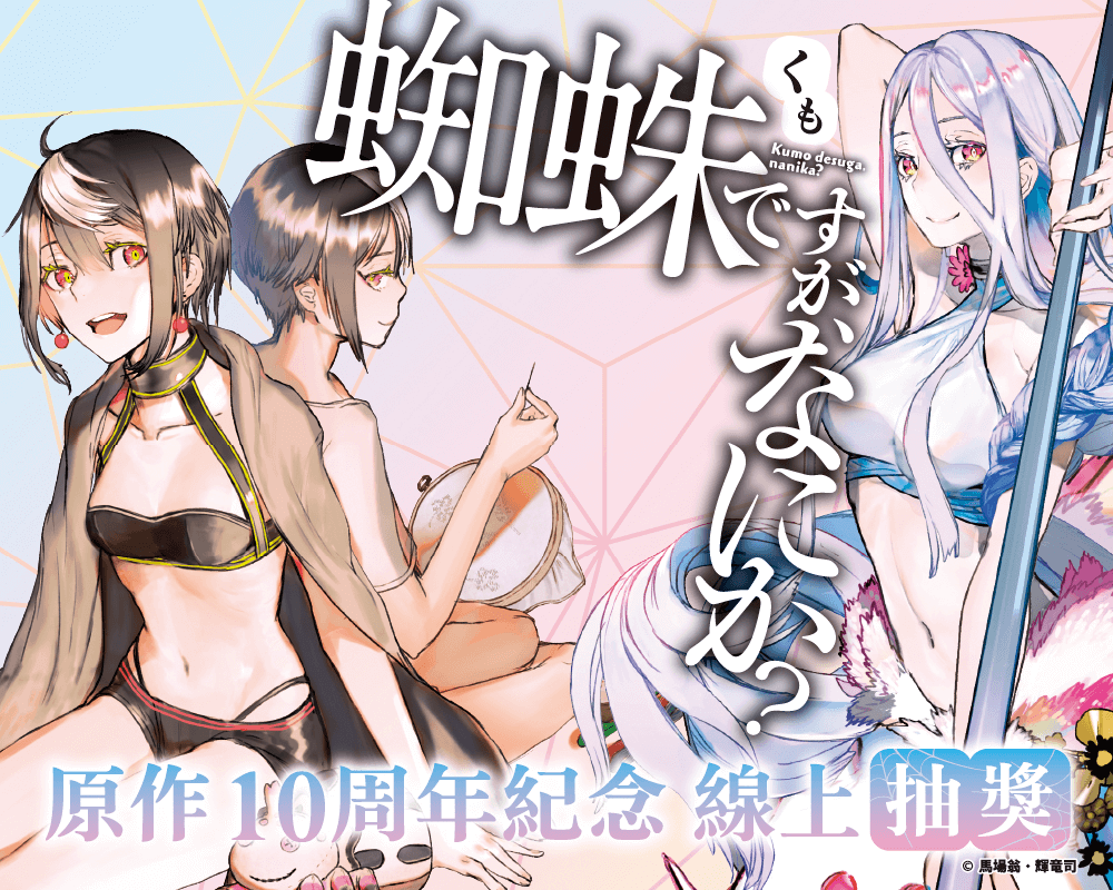 『轉生成蜘蛛又怎樣！』原作10周年紀念線上抽獎